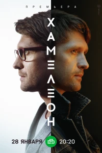 Хамелеон (2023) Хамелеон (2023)