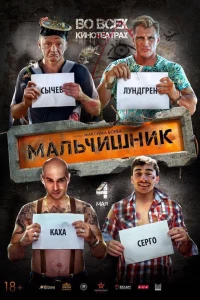 Мальчишник (2015) Мальчишник (2015)