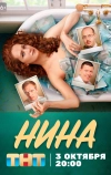 Нина