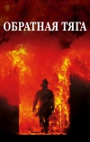 Обратная тяга