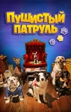 Пушистый патруль