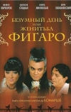 Безумный день или Женитьба Фигаро