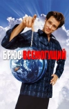 Брюс Всемогущий