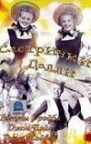 Сестрички Долли