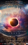 Сверхъестественное. Знаки