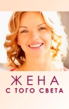 Жена с того света