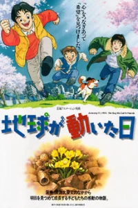 День, когда содрогнулась земля (1997) День, когда содрогнулась земля (1997)