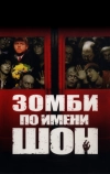 Зомби по имени Шон