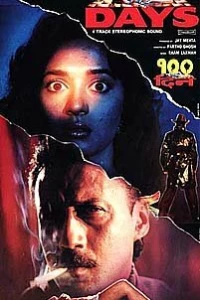 100 дней (1991) 100 дней (1991)