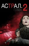 Астрал: Глава 2