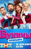 Букины