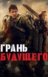Грань будущего