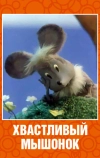 Хвастливый мышонок