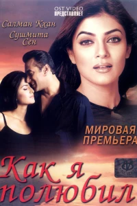 Как я полюбил (2005) Как я полюбил (2005)