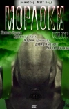 Морлоки