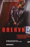 Опекун