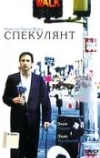 Спекулянт