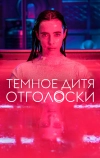 Тёмное дитя: Отголоски