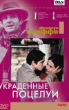 Украденные поцелуи
