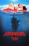 Амфибия 3D