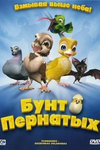 Бунт пернатых (2010) Бунт пернатых (2010)