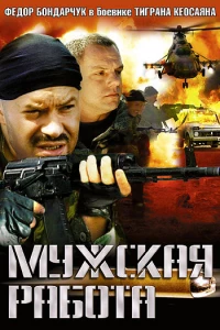 Мужская работа (2001) Мужская работа (2001)