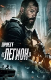 Проект «Легион»