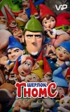 Шерлок Гномс