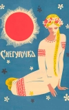 Снегурочка