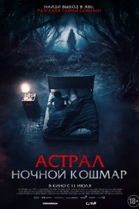 Астрал. Ночной кошмар (2024) Астрал. Ночной кошмар (2024)