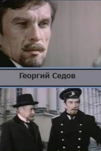 Георгий Седов (1975) Георгий Седов (1975)