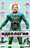 Киногид извращенца: Идеология
