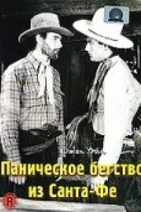 Паническое бегство из Санта-Фе