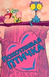 Похотливая птичка