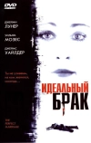 Идеальный брак