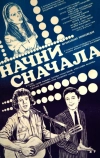 Начни сначала