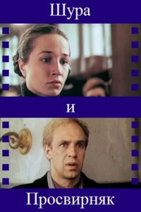Шура и Просвирняк (1987) Шура и Просвирняк (1987)
