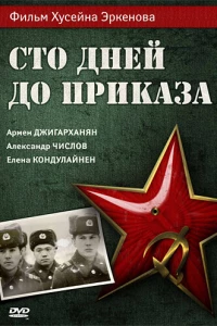 Сто дней до приказа (1990) Сто дней до приказа (1990)