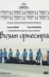 Визит оркестра