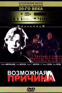 Возможная причина (1994)