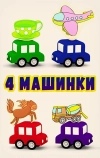 4 машинки