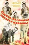 Бедная, маленькая богатая девочка