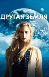 Другая Земля