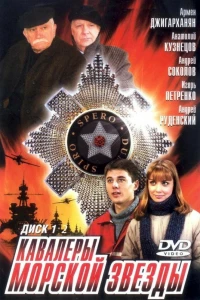 Кавалеры морской звезды (2003) Кавалеры морской звезды (2003)