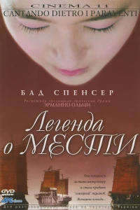 Легенда о мести (2003) Легенда о мести (2003)