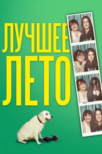 Лучшее лето (2019) Лучшее лето (2019)
