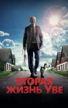 Вторая жизнь Уве