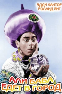 Али-баба едет в город (1937) Али-баба едет в город (1937)