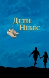 Дети небес