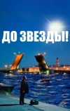 До звезды